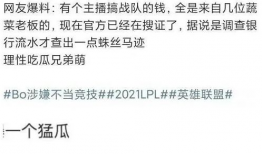 吃瓜博主爆料是什么,吃瓜博主爆料背后的真相